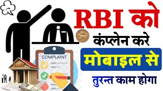 Bank Ki Complaint RBI Ko Kaise Karen  RBI Ko Complaint Kaise Kare  NBFC Ki Complaint Kaise Kare [upl. by Eugine]