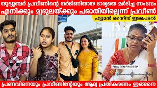 എനിക്കും മൃദുലയ്ക്കും പരാതി ഇല്ല പ്രവീണിന്റെ ആദ്യ പ്രതികരണം Praveen Pranav Mridula [upl. by Oderfodog]