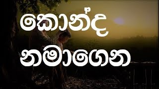 Konda Namagena karaoke without voice  කොන්ද නමාගෙන හැරමිටි ගහගෙන [upl. by Hescock834]