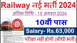 रेलवे सीधी भर्ती 2024  Railway Job Vacancy 2024  Railway Recruitment Govt Jobs August 2024 [upl. by Prasad159]