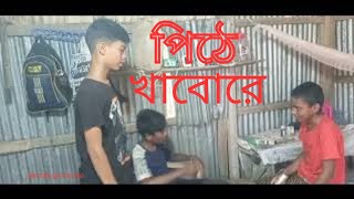 পিঠে খাবোরে। pethi khabo re ki moja hobe re Bangla funny video ‎rbfannatok [upl. by Aienahs]