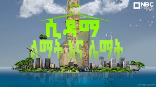 ሲዳማ ልማት እና ሌማት NBC Ethiopia [upl. by Schinica]