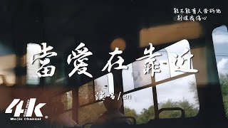 en  當愛在靠近『每一次當愛在靠近，都好像在等你要怎麽回應。』【高音質動態歌詞Lyrics】♫ [upl. by Fonville]