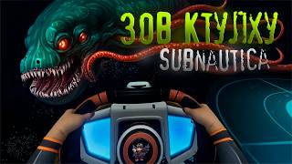 ЗОВ КТУЛХУ SUBNAUTICA Rise of Cthulhu [upl. by Kailey]