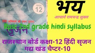 rbse hindi course  भय  bhay  explanation  class 12  hindi srijan  chapter 10 [upl. by Odnomra]