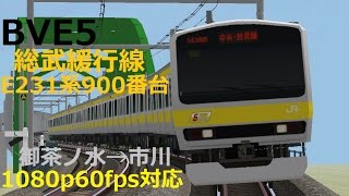 【BVE5】総武緩行線 E231系900番台 1142B 御茶ノ水→市川 1080p60fps対応 [upl. by Emina731]