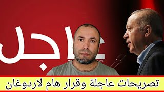 تصريحات عاجلة للرئيس أردوغان وقرار هام [upl. by Fair]