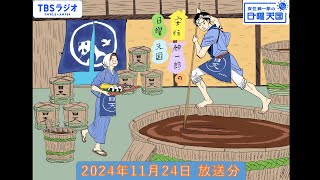 安住紳一郎の日曜天国 2024年11月24日放送分 [upl. by Bowra]