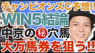 【単独ライブ前祝いなるか】チャンピオンズカップWIN5amp中京と中山の㊙️穴馬をピックアップした勝負馬予想 [upl. by Cynthia975]