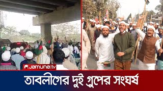 টঙ্গীতে তাবলীগ জামাতের দুই গ্রুপের তুমুল সংঘর্ষ  Tabligh Jamaat  Saad  Clash  Tongi  Jamuna TV [upl. by Pollux]