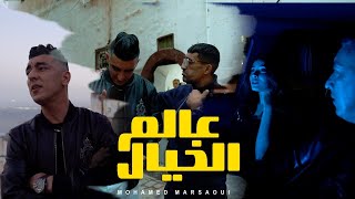 Mohamed Marsaoui 2024  3alam Khayal  عالم الخيال  Clip Officiel [upl. by Hodgkinson]