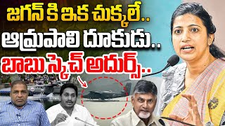 జగన్ కి ఇక చుక్కలే ఆమ్రపాలి దూకుడు  IAS Amrapali Investigation On Rushikonda  CS Rao  WWD [upl. by Etteneg]