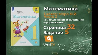 Страница 32 Задание 5 – Математика 1 класс Моро Часть 2 [upl. by Bose]