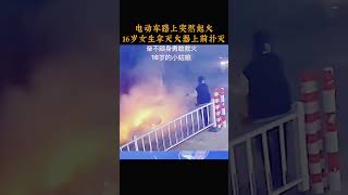 电动车路上突然起火，16岁女生拿灭火器上前扑灭 [upl. by Hedi]