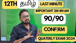 12th Tamillast minute important 2m 4m 6m 9090 Confirmquaterly exam 2024 [upl. by Crispas]