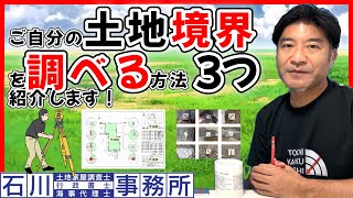 【土地の境界】を調べたい人が観る動画。土地家屋調査士はるえもんが解説。 [upl. by Sanferd890]