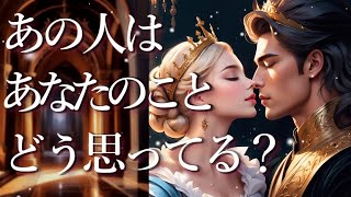 あの人はあなたのことをどう思ってる？🥺占い💖恋愛・片思い・復縁・複雑恋愛・好きな人・疎遠・タロット・オラクルカード [upl. by Angelica168]