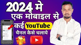 ek phone me do channel kaise chalaye  YouTube app me ek se adhik channel kaise chalaye [upl. by Ecirtam605]