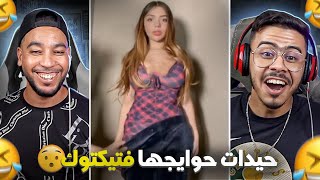 صحاب تيك طوك ولاو كيحيدو حوايجهم 😲 هادشي بزاف 😱 [upl. by Christoph]