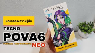 แกะกล่องความรู้สึก TECNO POVA 6NEO มือถือแบตอึดโคตร 7000mAh ชาร์จเร็ว ซิปแรง งบในเรท 6พันบาท [upl. by Gibbie]