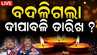 Odisha News Live ଆଜିର ବଡ଼ ଖବର  Diwali 2024 Date  Deepabali Deeposav  Diwali 2024  Odia News [upl. by Donaugh707]