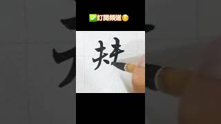 行書書法欣賞：替 shorts 行書 練字 分享 운동 달필 書道 毛筆字 美文字 calligraphy [upl. by Liebermann605]