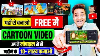 Mobile Se Cartoon Video Kaise Banaye  How To Make Cartoon Video In Mobile  How To Make Cartoon [upl. by Norse]