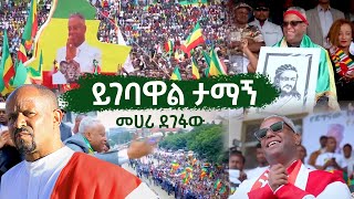 Ethiopian Music  Mehari Degefaw መሃሪ ደገፋው  ይገባዋል ታማኝ Yigebawal Tamagne [upl. by Negriv]