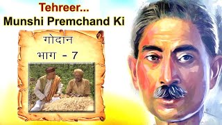 Tehreer Munshi Premchand Ki  GODAAN  Ep 07 [upl. by Lateh340]