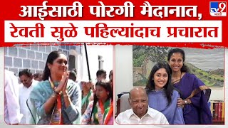 Supriya Sule Daughter Revati Sule  आईसाठी पोरगी पहिल्यांदाच राजकीय मैदानात रेवती पदयात्रेत सहभागी [upl. by Jak657]