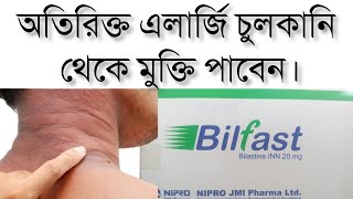 Bilfast 20  Bilastine 20 mg  অতিরিক্ত এলার্জি চুলকানি রোধে কার্যকরী মেডিসিন [upl. by Kirby694]