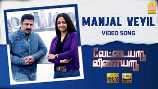 Manjal Veyil  HD Video Song  Vettaiyaadu Vilaiyaadu  மஞ்சள் வெயில்  Kamal  GVM Harris Jayaraj [upl. by Ahseki504]