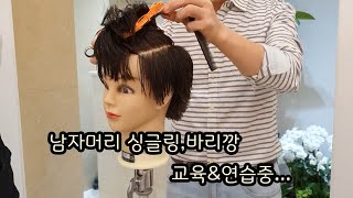 숏헤어컷교육 남자머리 싱글링amp바리깡 교육amp연습 중 3탄by큐노헤어QUNO HAIR [upl. by Cattier]