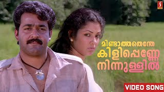 Mindathathenthe Kili Penne Video Song  Mohanlal  Shanthi Krishna  MG Sreekumar  Raveendran [upl. by Klemens]