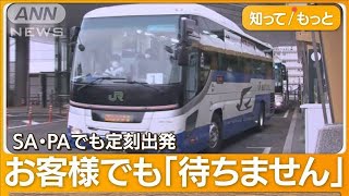 乗客遅れても「待たずに発車」 SA“置き去り”も…バス会社 年末年始を前に呼びかけ【グッド！モーニング】2023年12月19日 [upl. by Nigrom977]