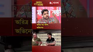 ‘পশ্চিমবঙ্গ হয়ে গেছে দুনিয়ার সমস্ত ক্রিমিনালদের ফ্রিলান্স মার্কেট’ অরিত্র দত্ত বণিক [upl. by Jeanette]