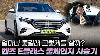 벤츠 E클래스 풀체인지 E300 4MATIC 익스클루시브 시승기ㅣ승차감 연비 편의장치는 물론이고 고급스러움은 동급에서 쫓아오질 못하겠네요 5시리즈 풀체인지와 비교한다면 [upl. by Evanne]