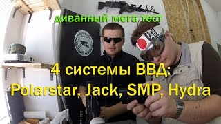 Тест 4 систем ВВД Polarstar Jack SMP Hydra [upl. by Ahsinal19]