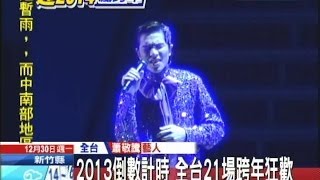 20131230中天新聞 2013倒數計時 全台21場跨年狂歡 [upl. by Lledner]