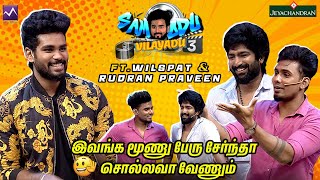 இவுங்க ஆட்டம் வெறித்தனமா இருக்கும்னு நினைச்சோம்🤔 நீங்க பாருங்க 🤣🤣 Wilspat amp Praveen  Media Masons [upl. by Aneehsat]