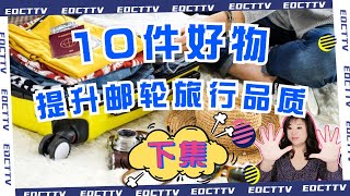 10件好物提升郵輪旅行品質（下集）郵輪旅行必備法寶必帶原因及用法旅行準備旅行經驗 [upl. by Lucretia]