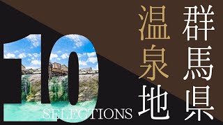 【2022年】群馬県人気の温泉地10選 [upl. by Aleik]