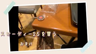 【1分動画】スピーディー25 使ってみました [upl. by Dearborn]