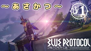 【BLUEPROTOCOL】朝活【ブルプロ】 [upl. by Hyo]