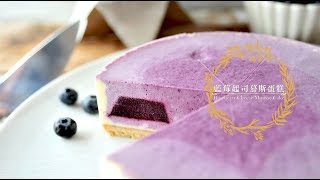 《不萊嗯的烘焙廚房》藍莓起司慕斯蛋糕  Blueberry Cheese Mousse Cake [upl. by Chaddie]