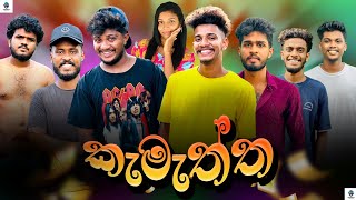 කැමැත්ත  naughtyproductions [upl. by Niwre]