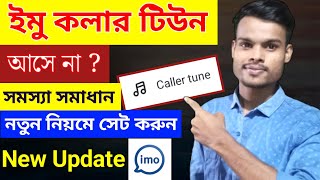 ইমু কলার টিউন আসে না   ইমুতে গান সেট করে কিভাবে 2024  IMO Caller Tune Problem  IMO Caller Tune [upl. by Htebazileharas68]