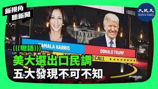 美國總統大選塵埃落定。兩黨目前都在研究出口民調，期待從中發現特朗普獲勝、副總統賀錦麗落敗的原因，以及目前趨勢對未來選舉的影響和啟示 新視角聽新聞 香港大紀元新唐人聯合新聞頻道 [upl. by Sutniuq369]