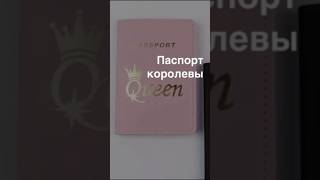 Паспорт королевы [upl. by Aldis]