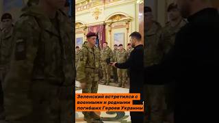 Зеленский встретился с военными и родными погибших Героев Украины [upl. by Mars401]